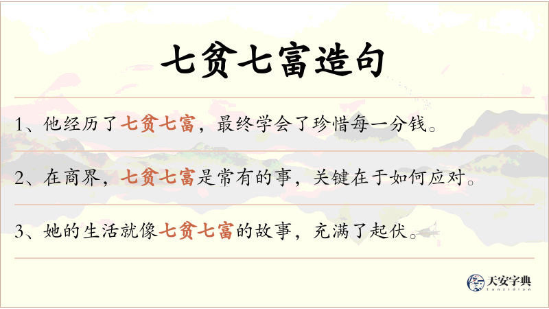 七贫七富