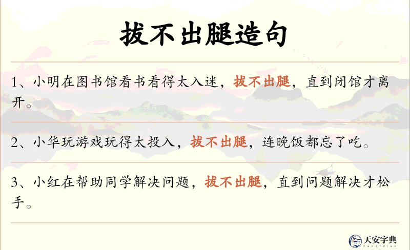 拔不出腿