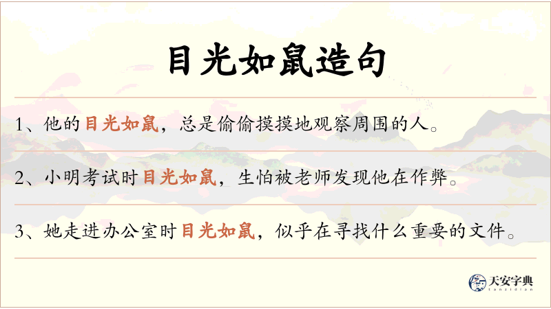 目光如鼠