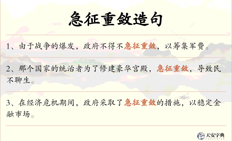急征重敛