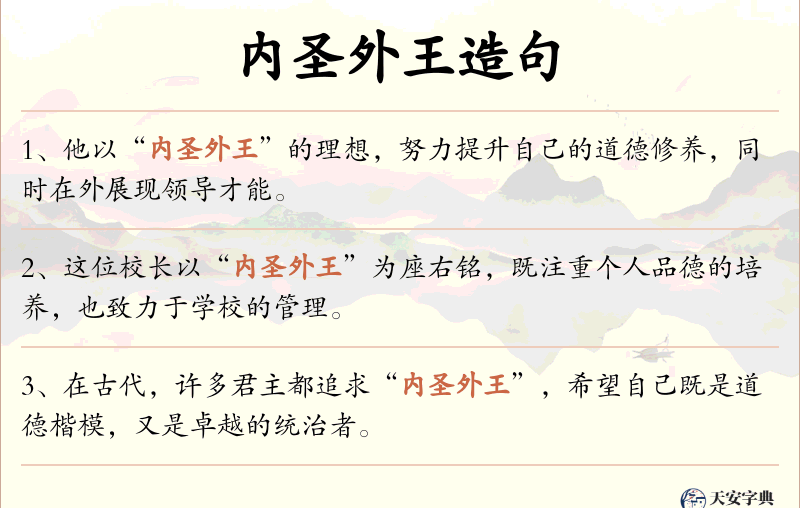 内圣外王