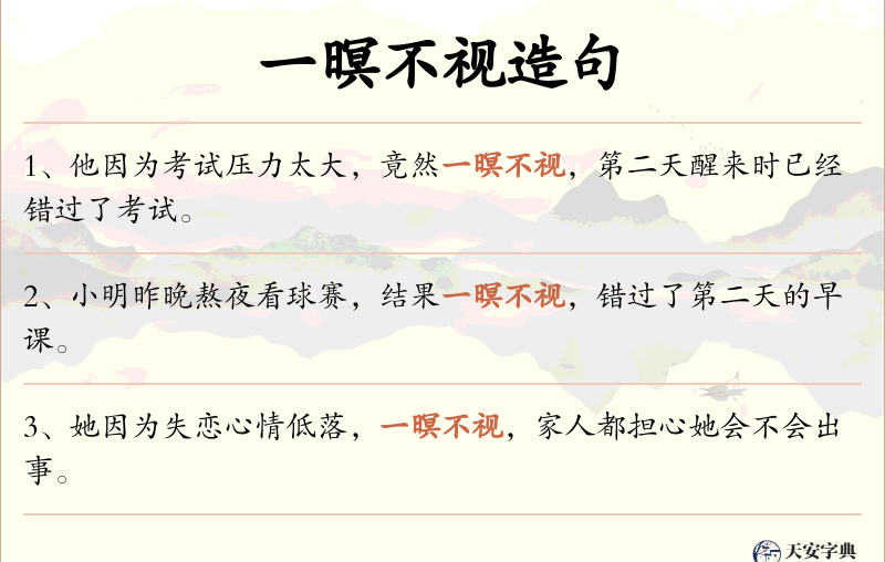 一暝不视