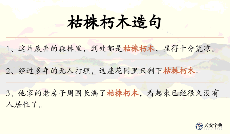 枯株朽木