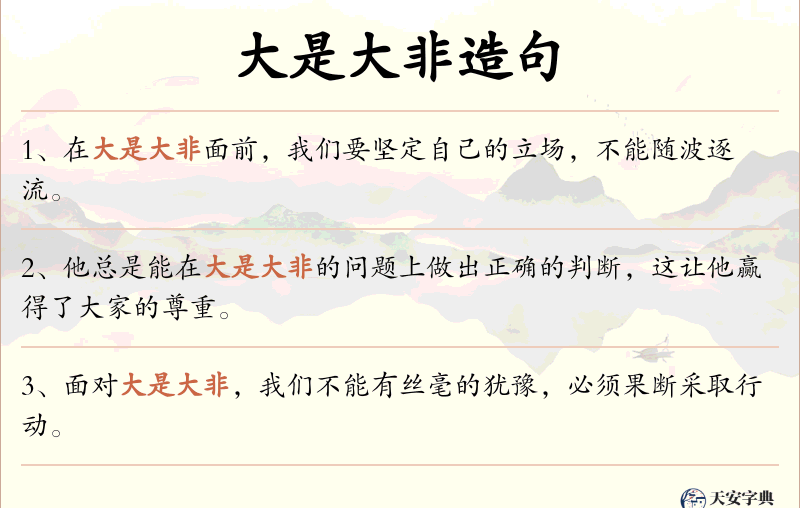 大是大非