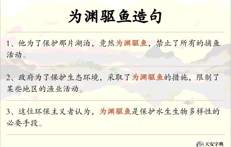 为渊驱鱼