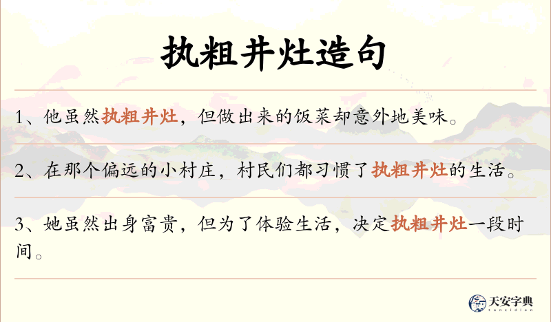 执粗井灶