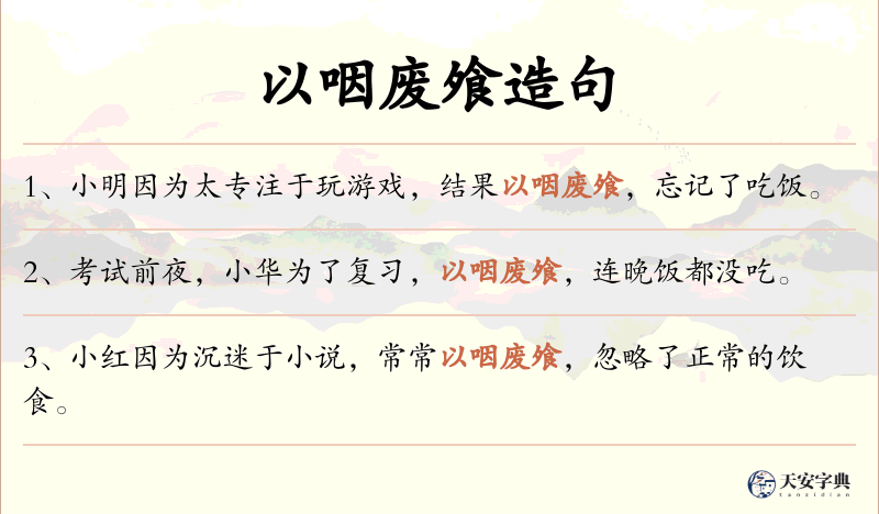 以咽废飧