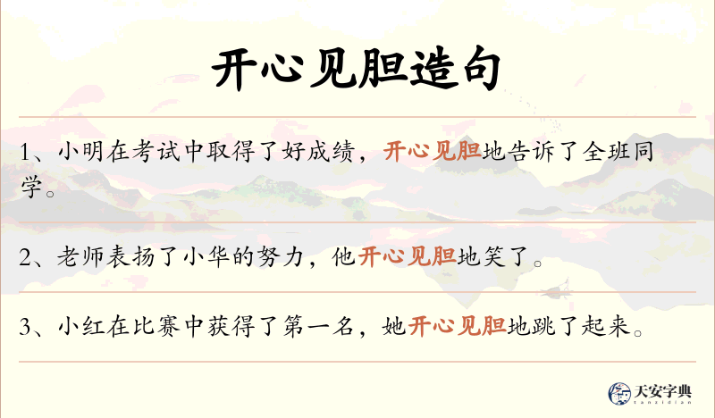开心见胆