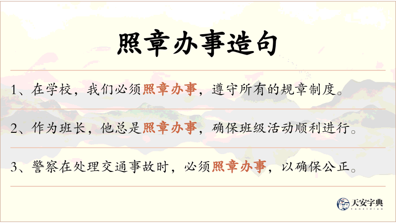 照章办事