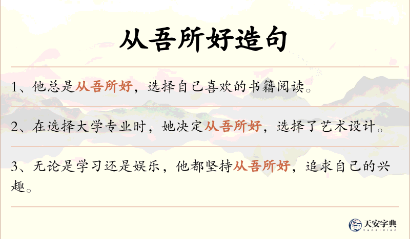 从吾所好