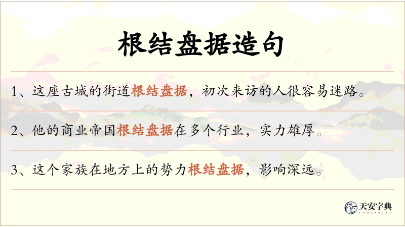 根结盘据