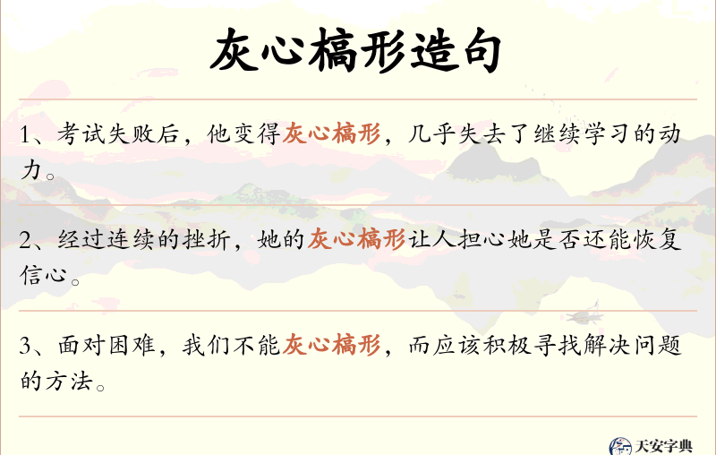 灰心槁形