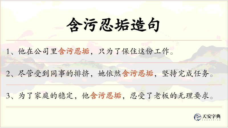 含污忍垢