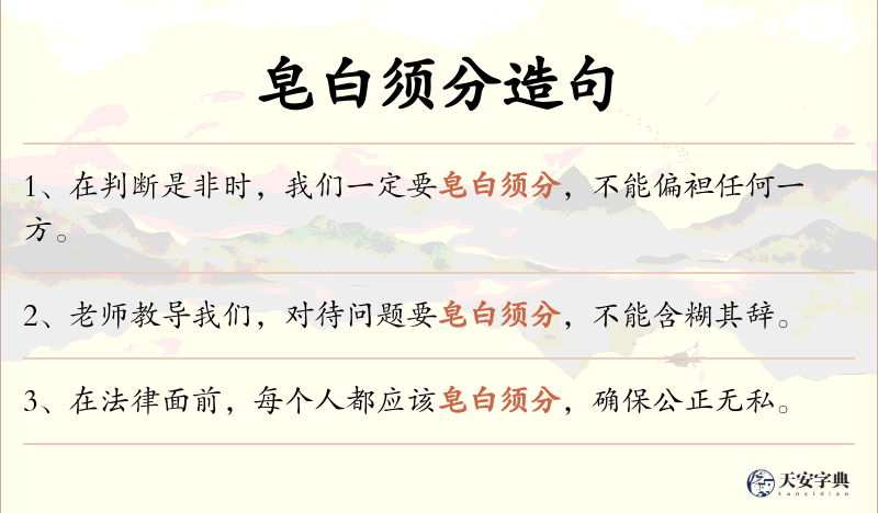 皂白须分