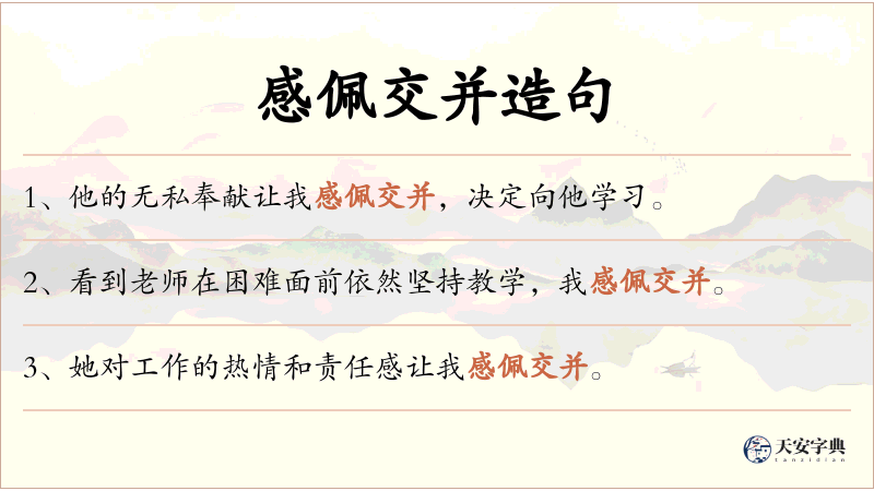 感佩交并