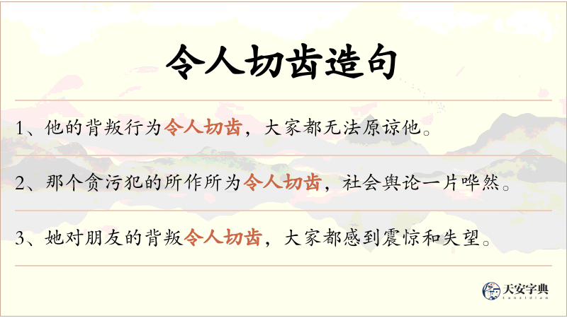 令人切齿