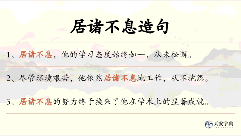 居诸不息