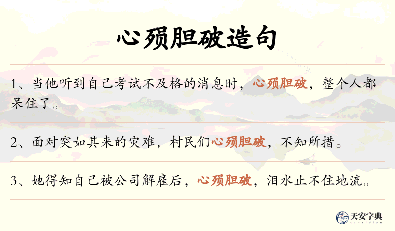 心殒胆破