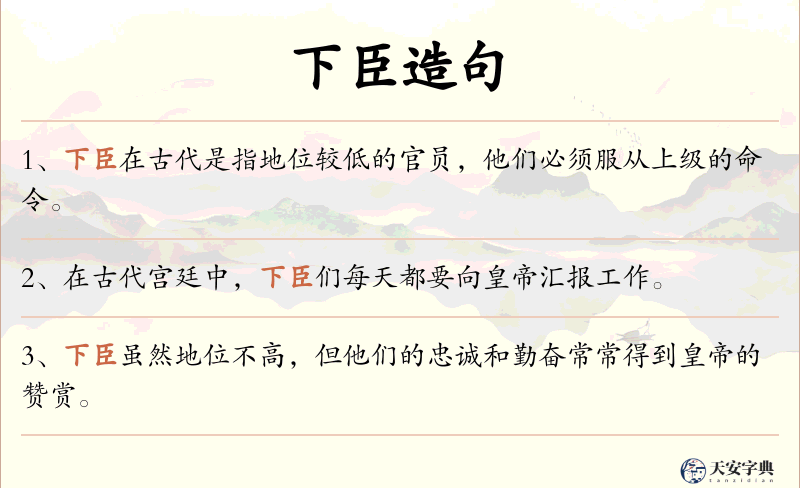 下臣