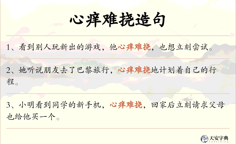 心痒难挠