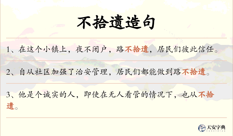 不拾遗