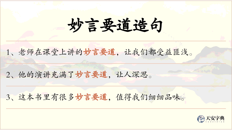妙言要道