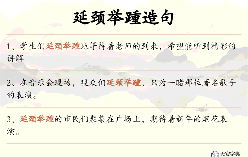 延颈举踵