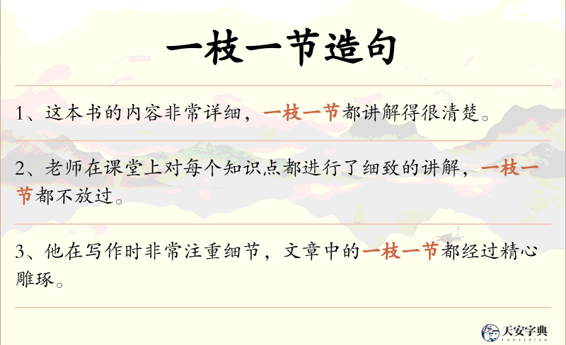 一枝一节
