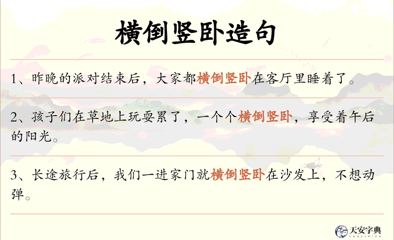横倒竖卧