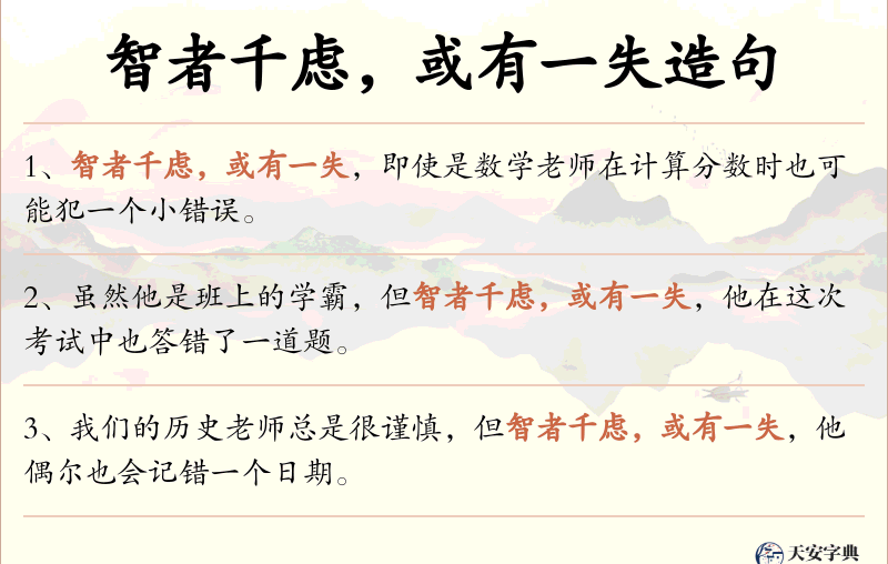 智者千虑，或有一失