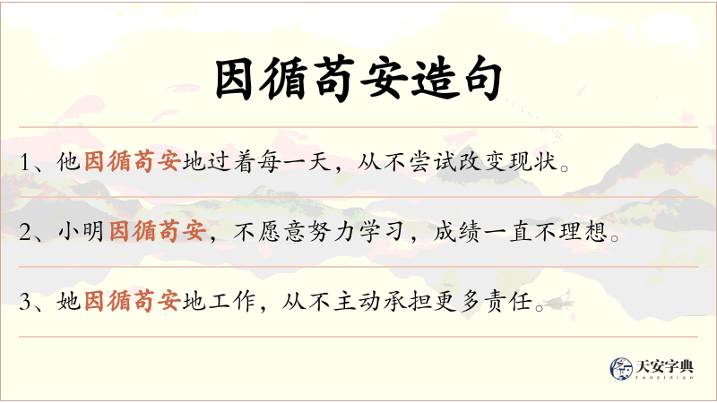 因循苟安