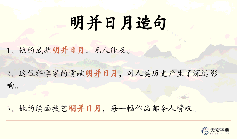 明并日月