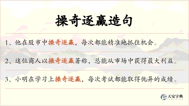 操奇逐赢