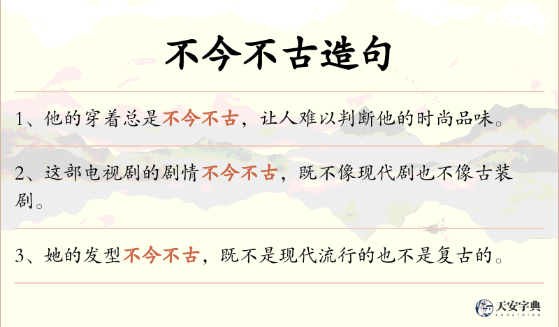 不今不古
