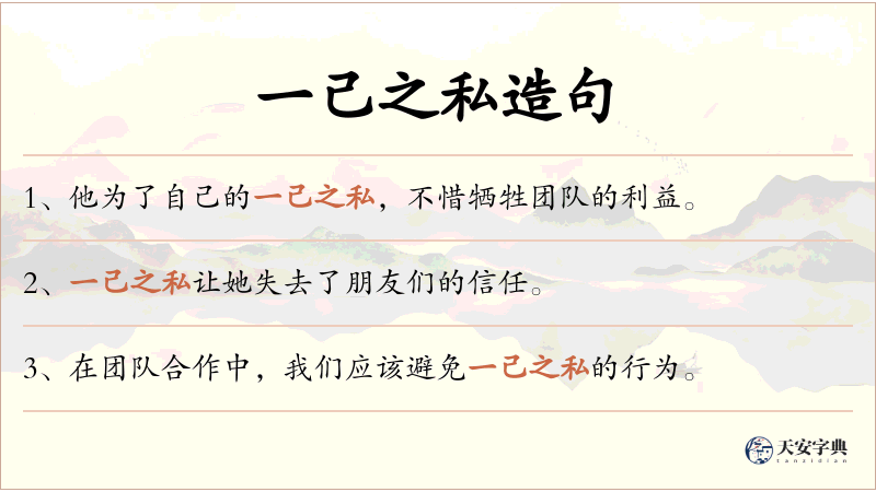 一己之私