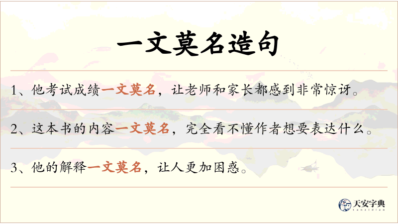 一文莫名