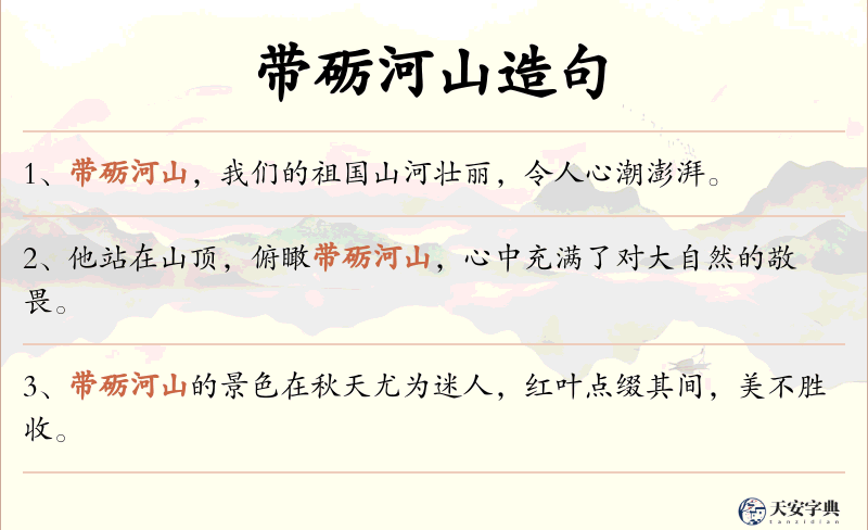 带砺河山