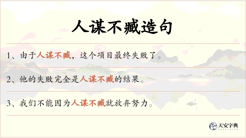人谋不臧