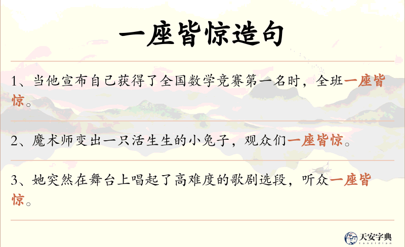 一座皆惊