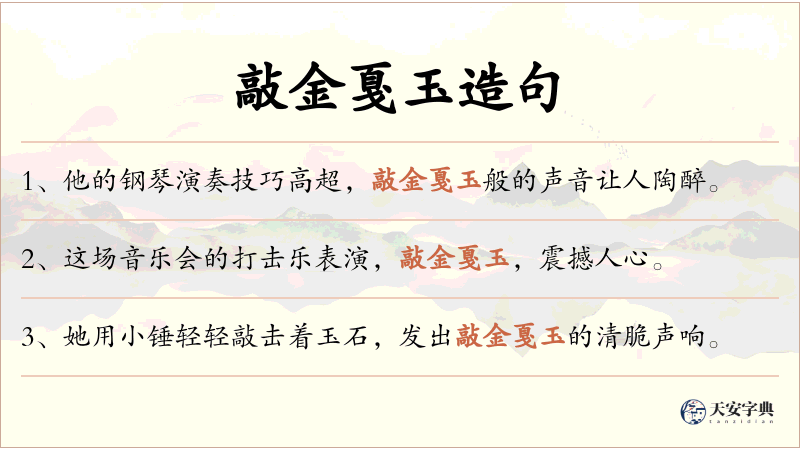 敲金戛玉