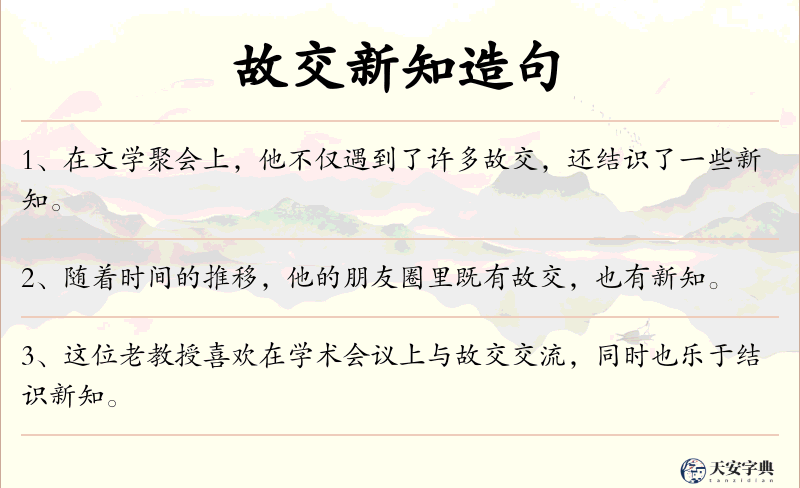 故交新知