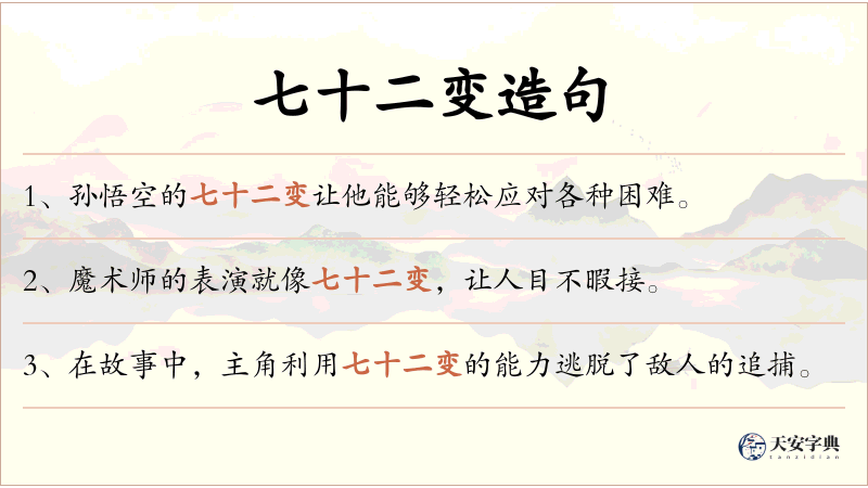 七十二变