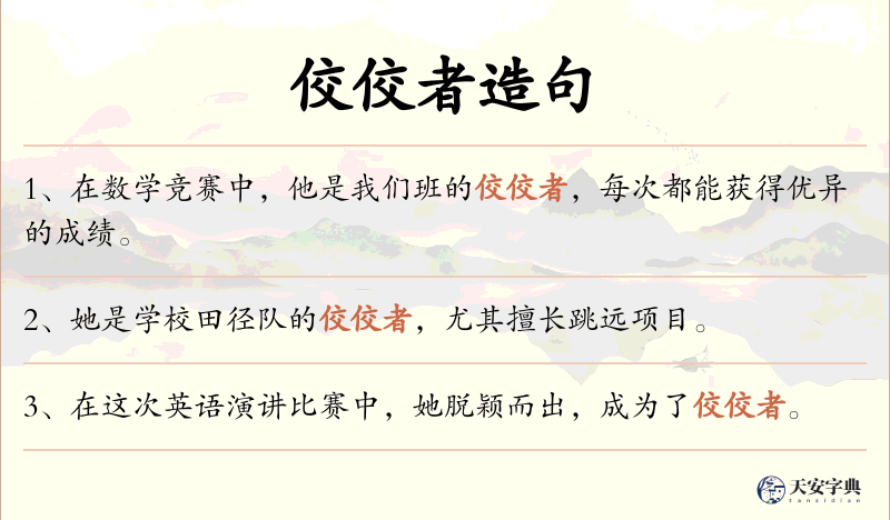 佼佼者