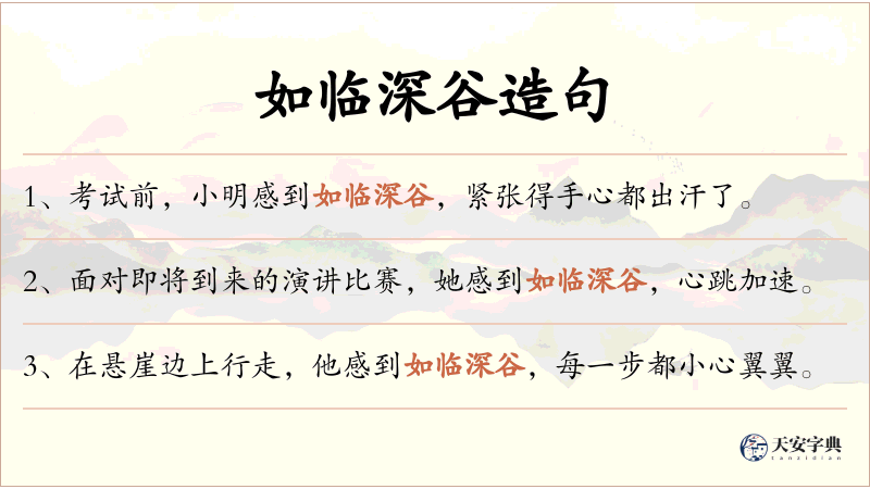 如临深谷