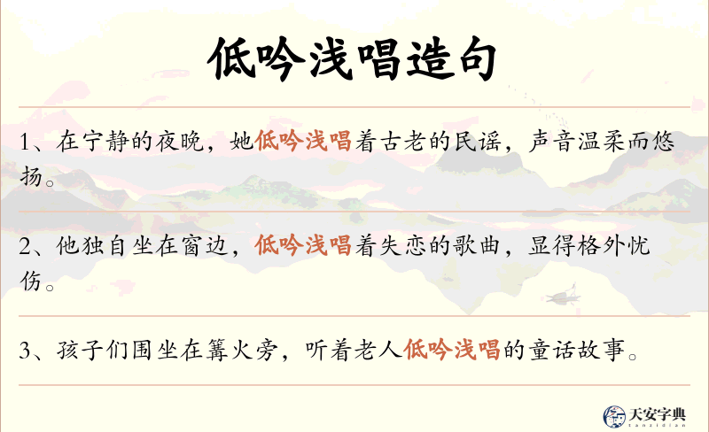 低吟浅唱