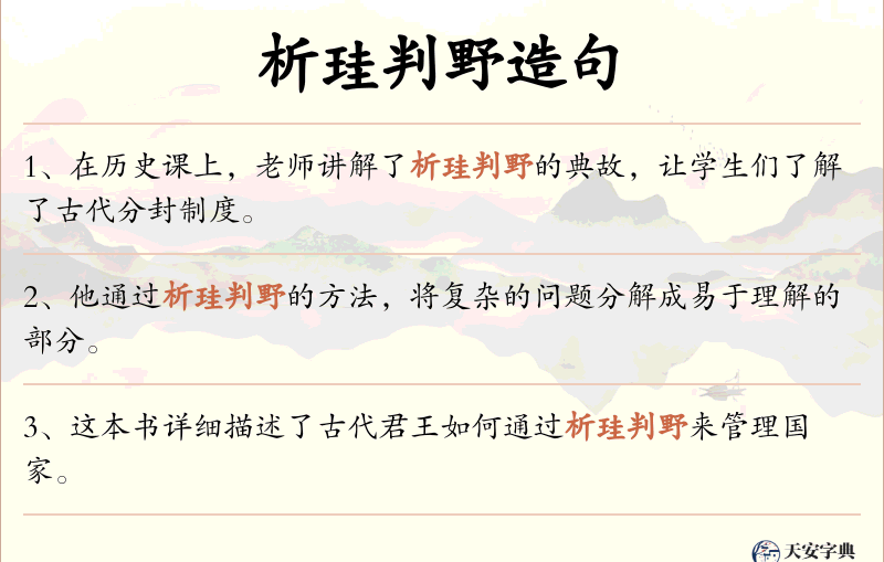 析珪判野