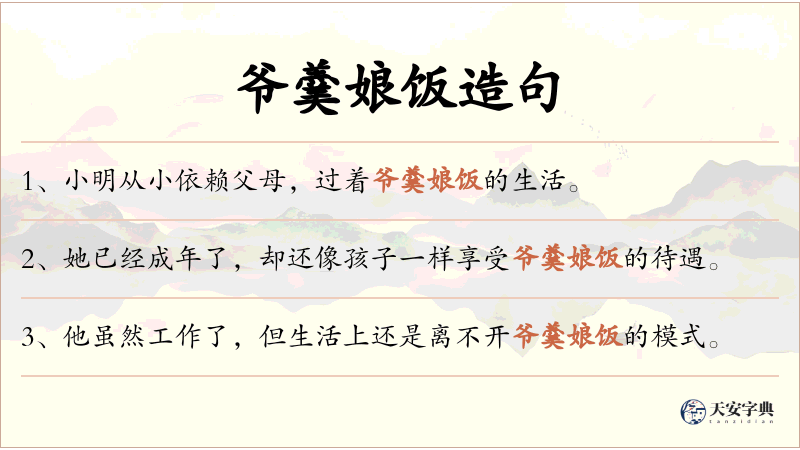 爷羹娘饭