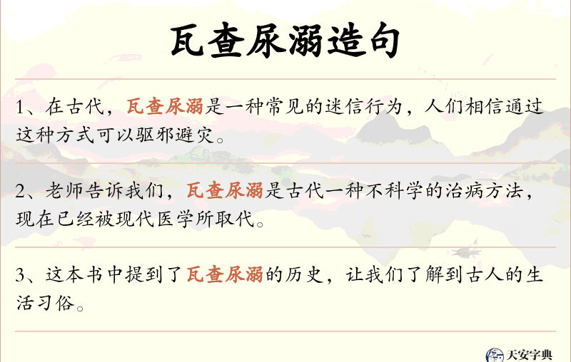 瓦查尿溺