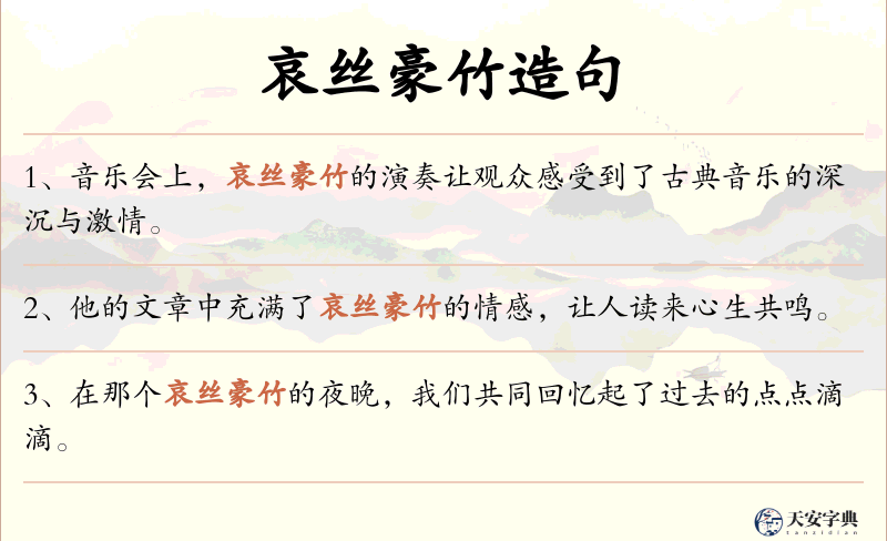 哀丝豪竹