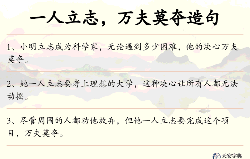 一人立志，万夫莫夺
